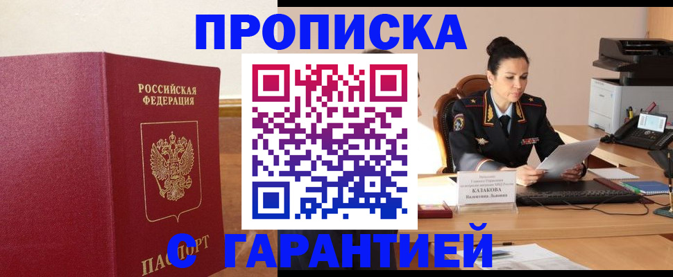 прописка гарантия в Мытищах